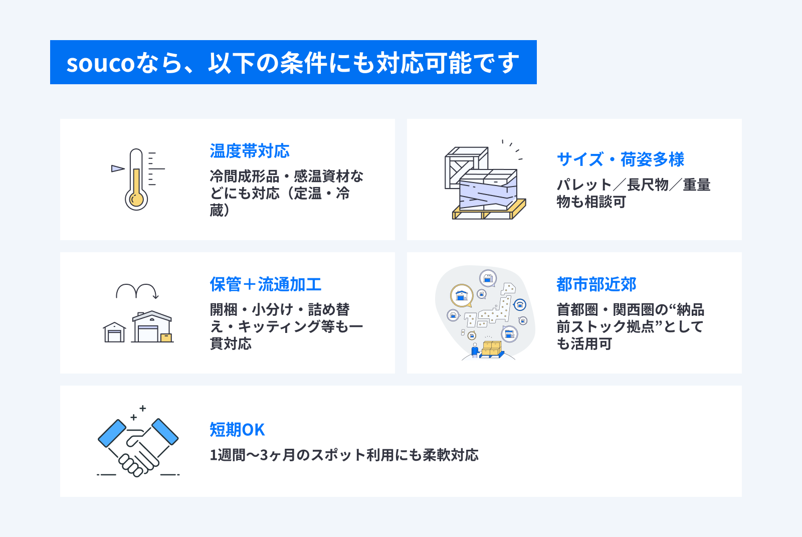 soucoなら対応可能な条件