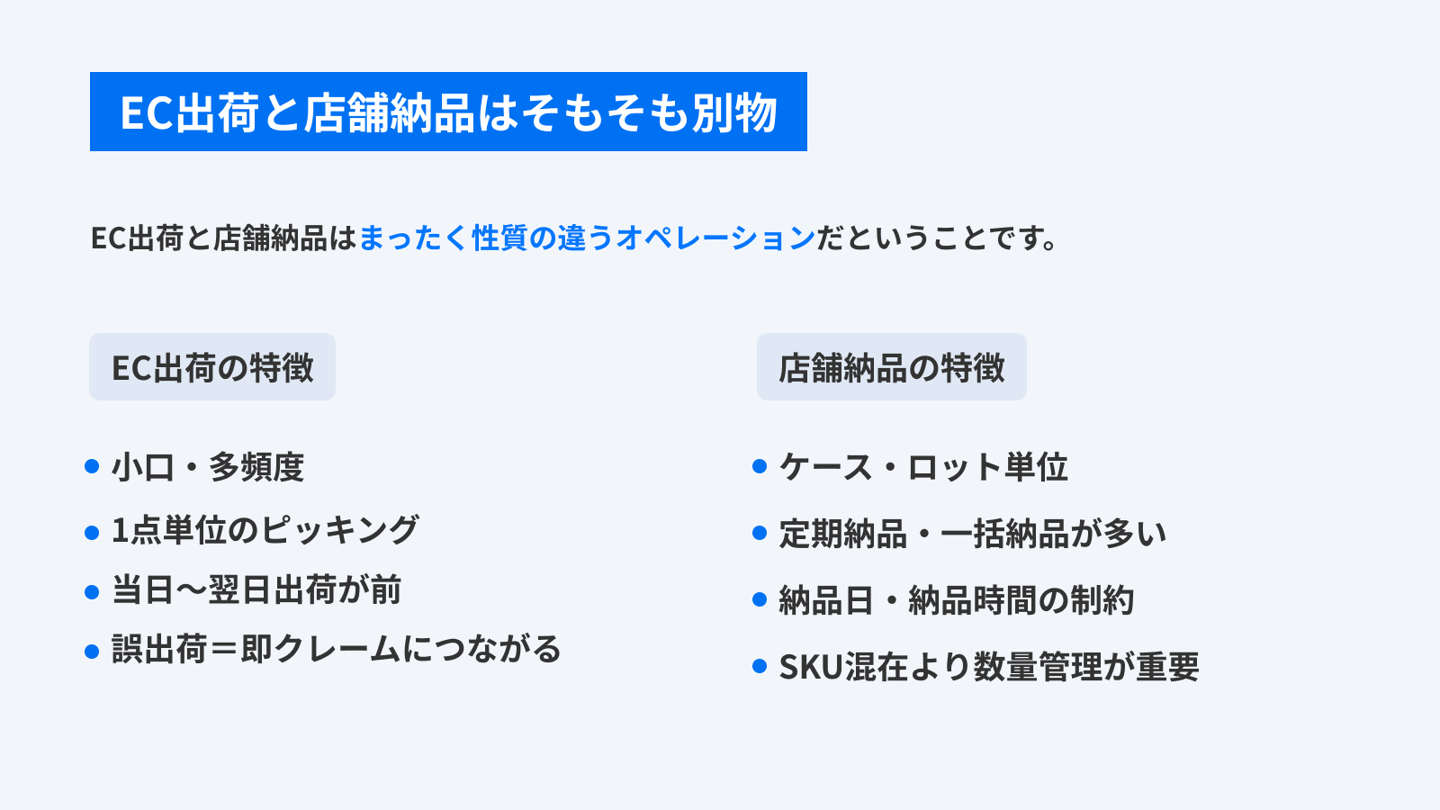 EC出荷と店舗納品の違い