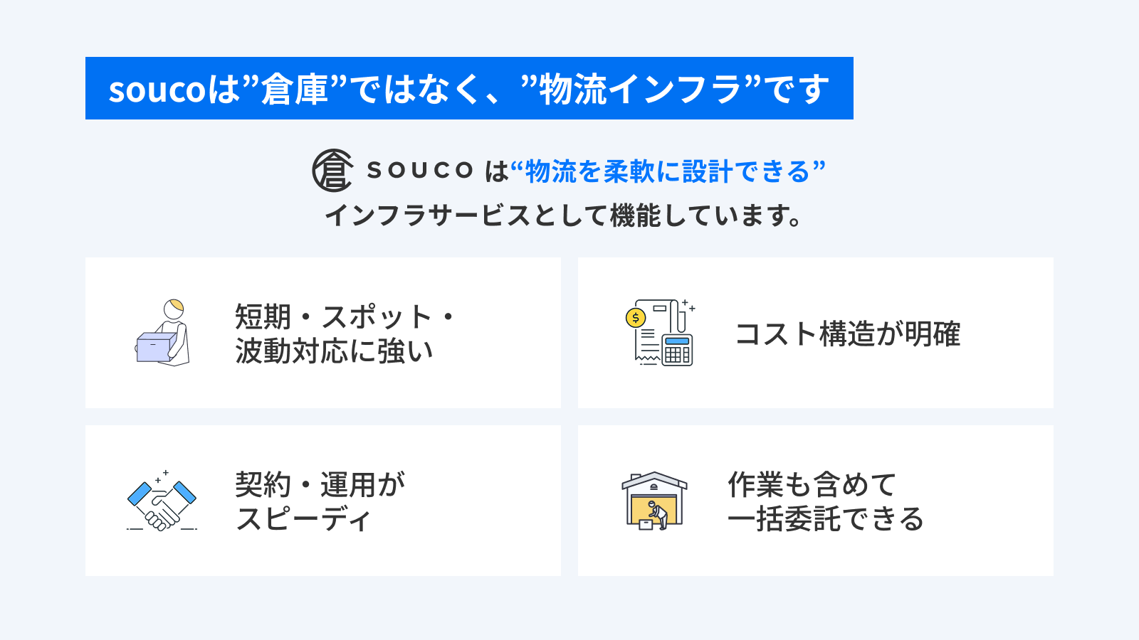 soucoは物流インフラとして機能する
