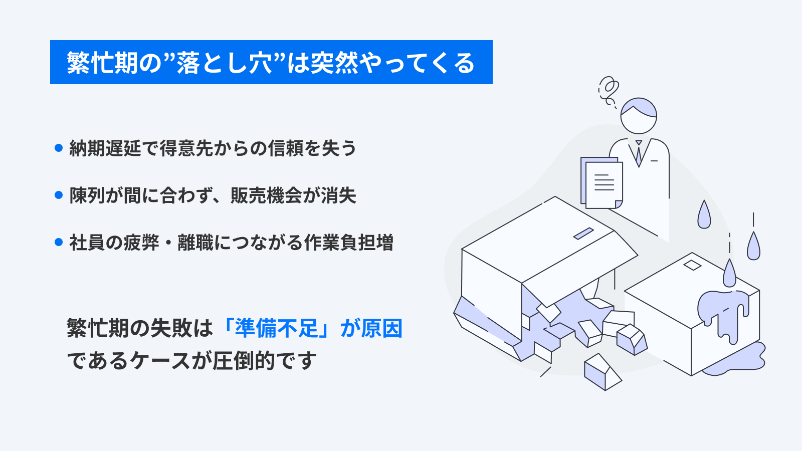 繁忙期の落とし穴は突然やってくる