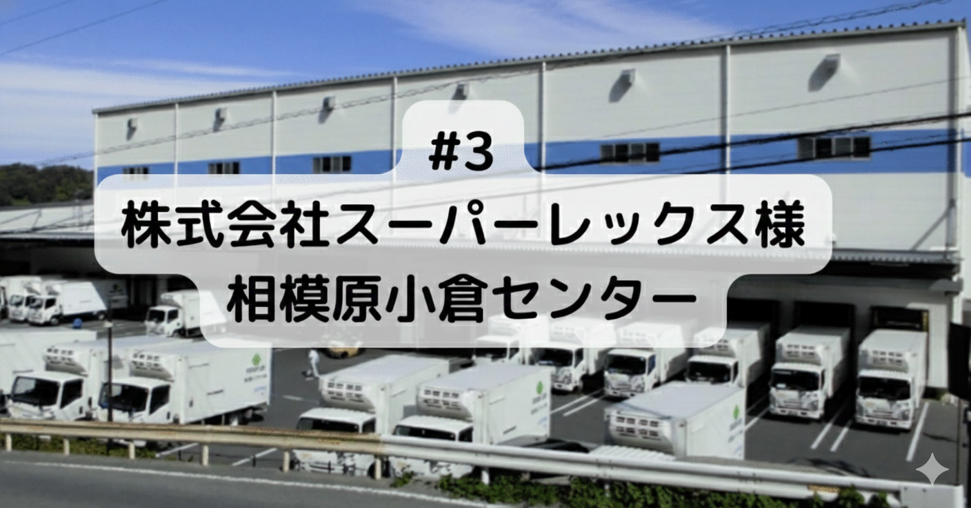 #3　株式会社スーパーレックス様 相模原小倉センター