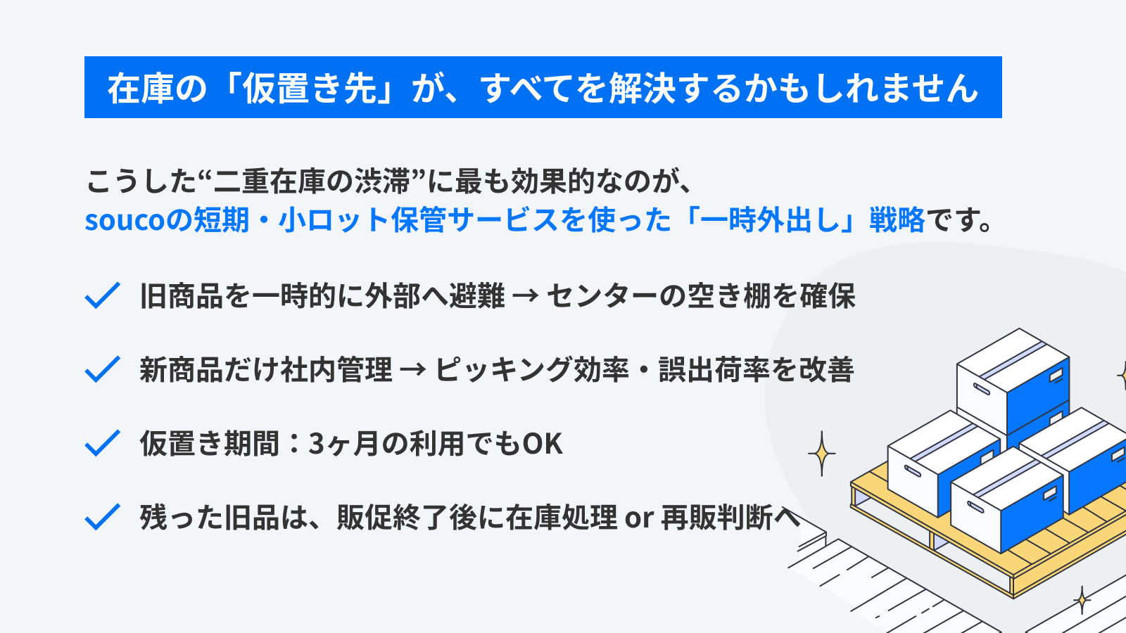 二重在庫を一時外出しするイメージ