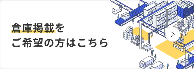 倉庫保有者様向け