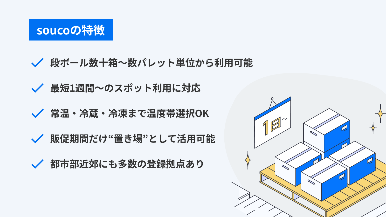 soucoの特徴