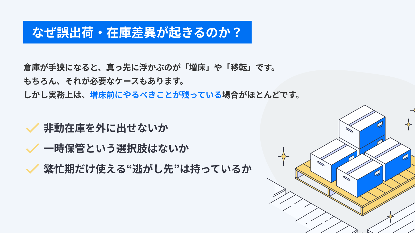 増床前に検討すべきこと