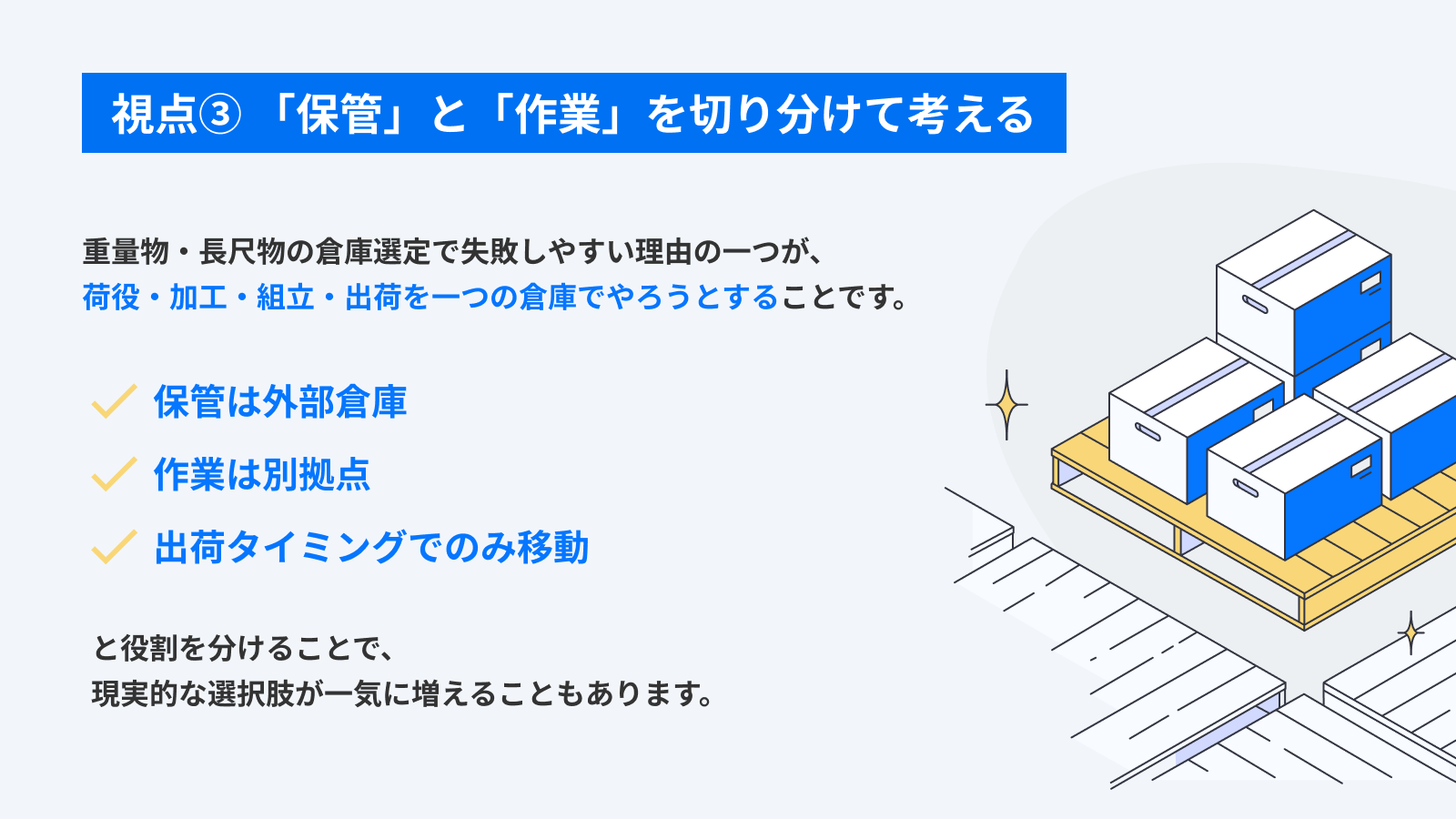 保管と作業を切り分けて考える
