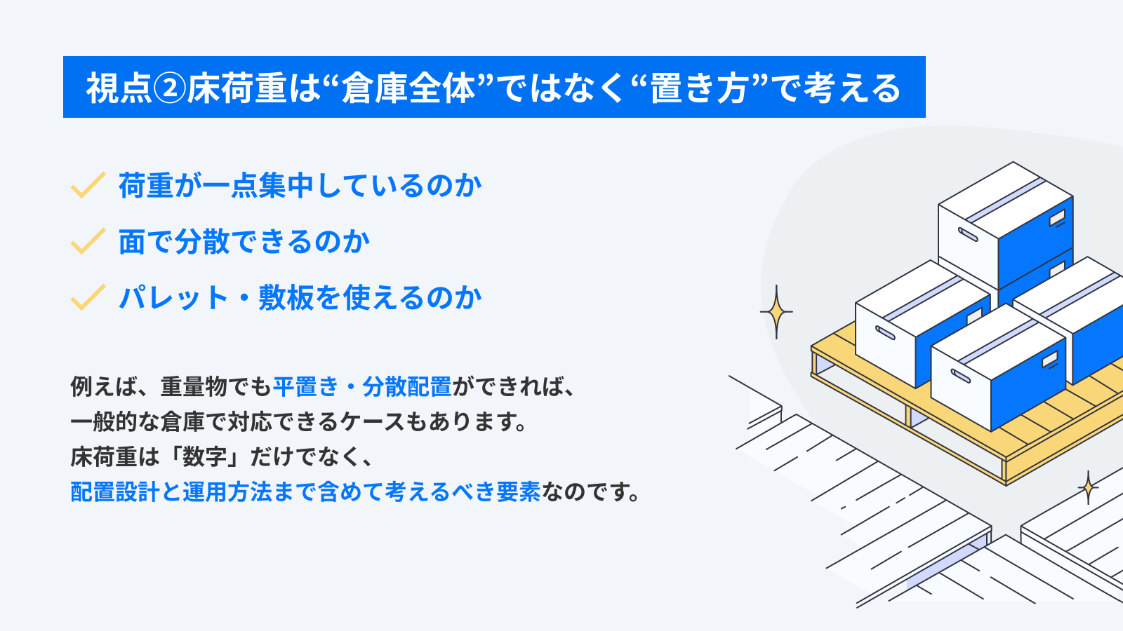 床荷重は置き方で考える