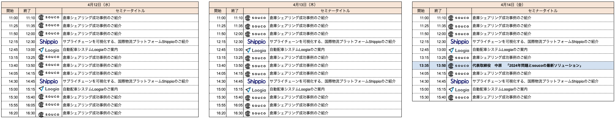 ブースセミナースケジュール