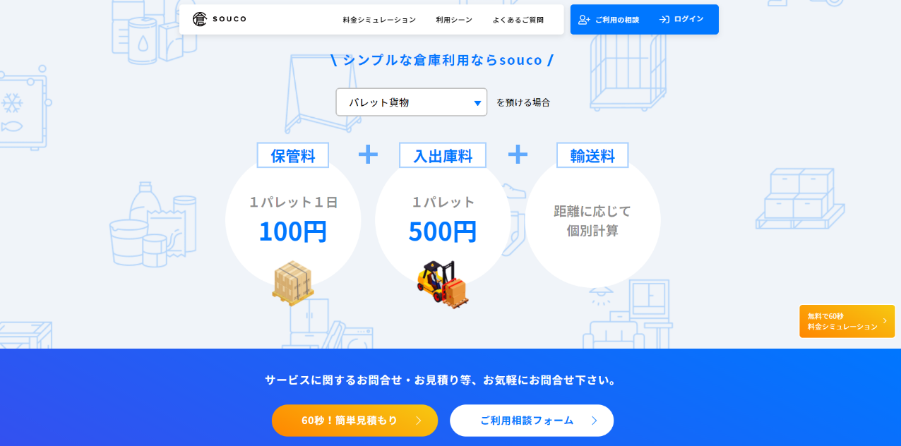 物流スタートアップのsouco、全国一律料金の従量制保管サービスを新たに開始 - souco