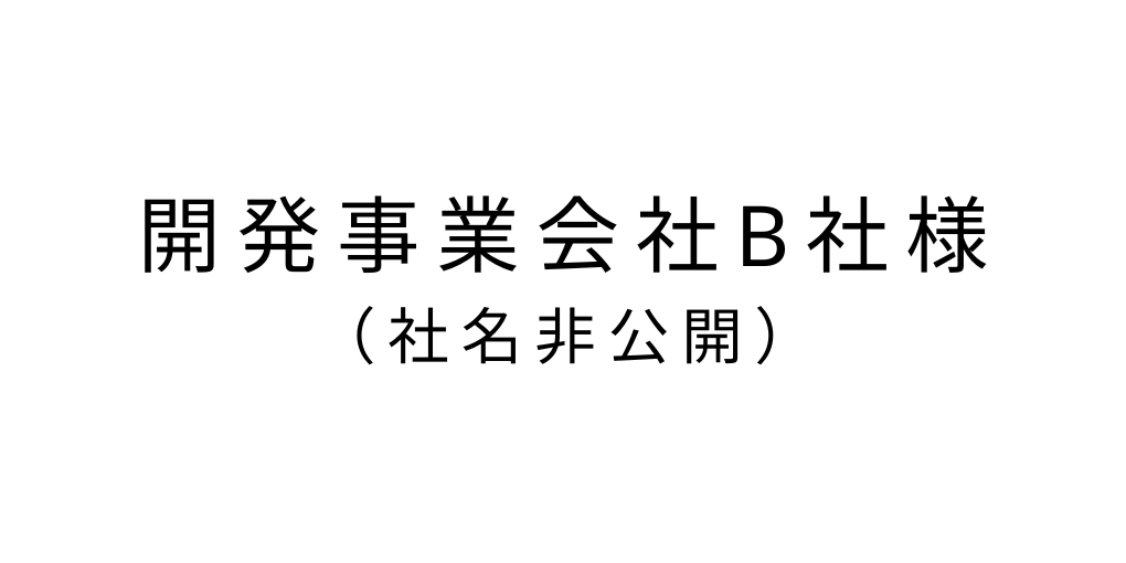 開発事業会社B社
