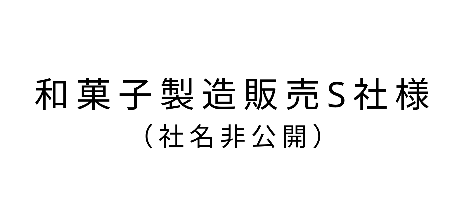 非公開